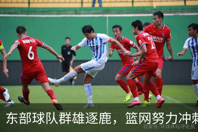 东部球队群雄逐鹿，篮网努力冲刺30胜