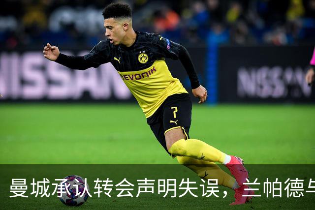 曼城承认转会声明失误，兰帕德与MLS风波回顾