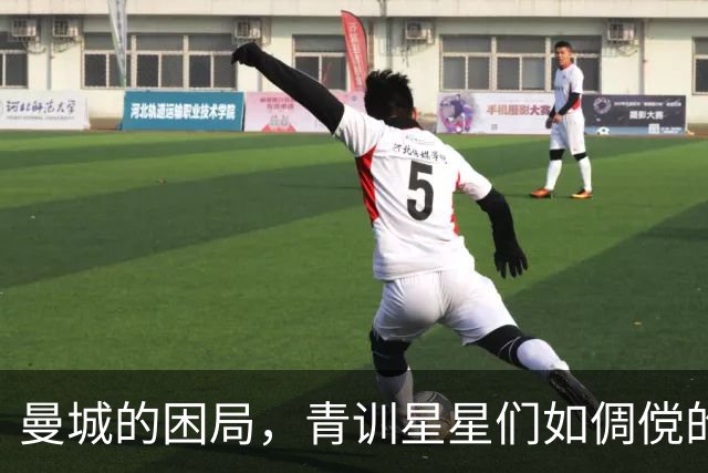 曼城的困局，青训星星们如倜傥的少年英雄！