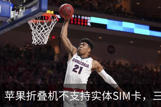 苹果折叠机不支持实体SIM卡，三大运营商回应