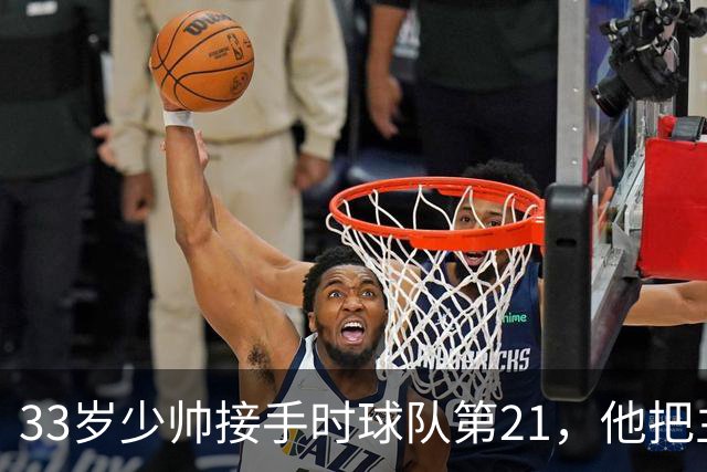 33岁少帅接手时球队第21，他把主场变成了47分的堡垒